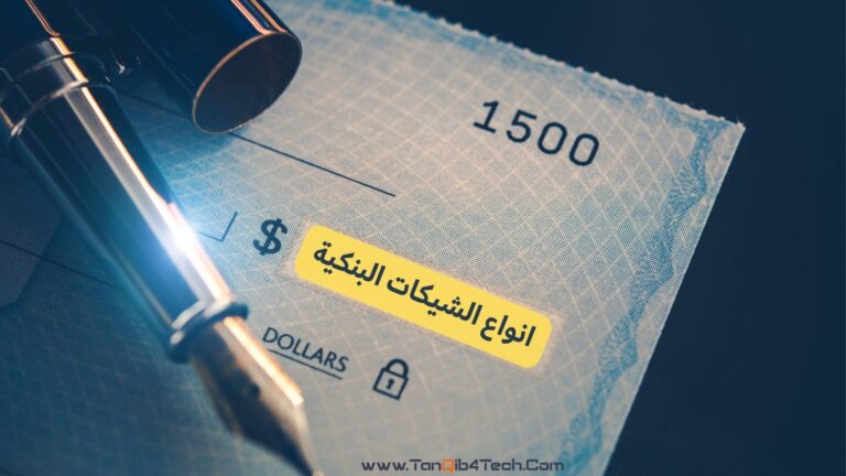 Read more about the article انواع الشيكات البنكية