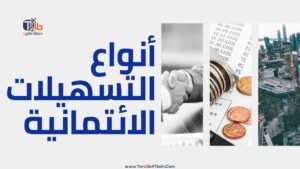 Read more about the article انواع التسهيلات الائتمانية