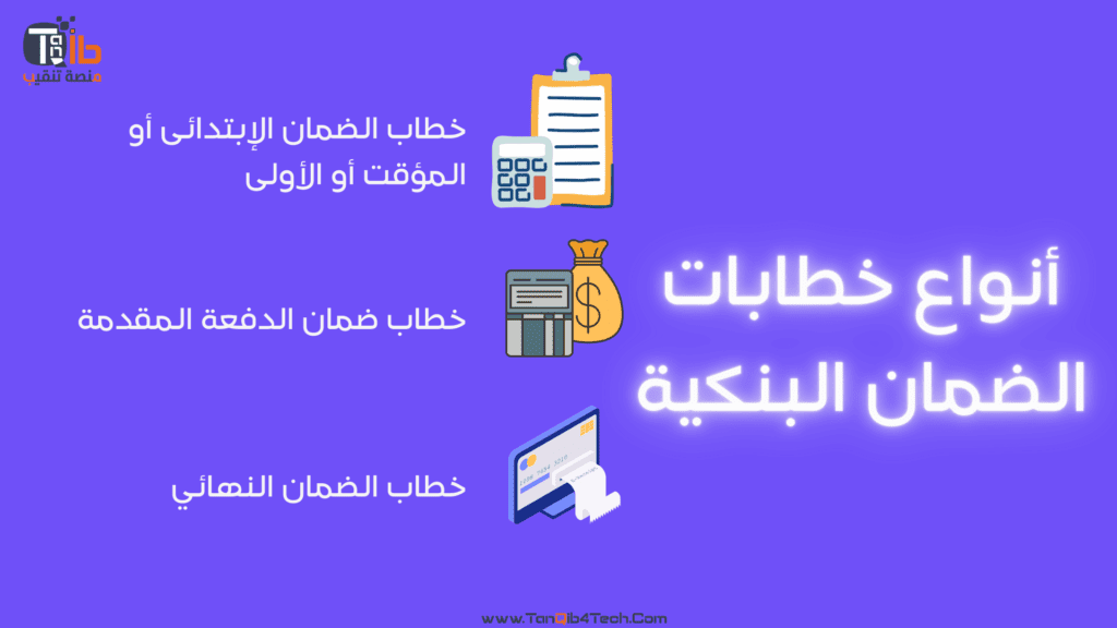 أنواع خطابات الضمان البنكية - منصة تنقيب