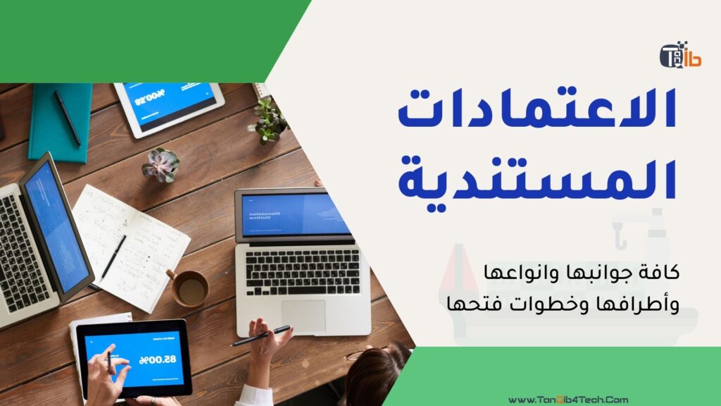 Read more about the article ماهي الاعتمادات المستندية ؟