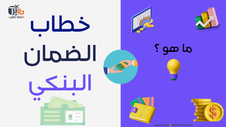 Read more about the article خطاب الضمان البنكي