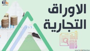 Read more about the article ماهي الاوراق التجارية