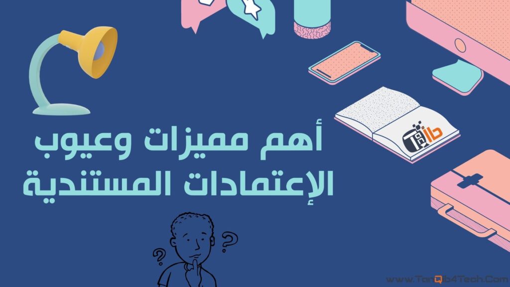 مميزات وعيوب الإعتمادات المستندية