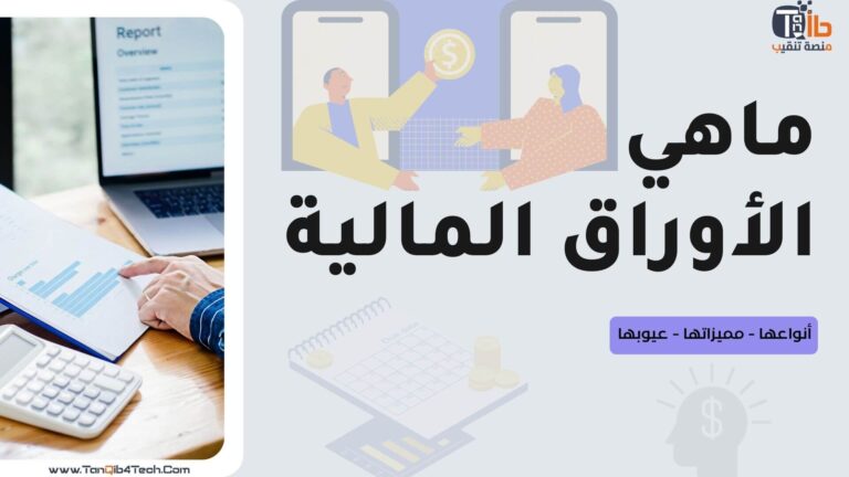 Read more about the article ماهي الأوراق المالية