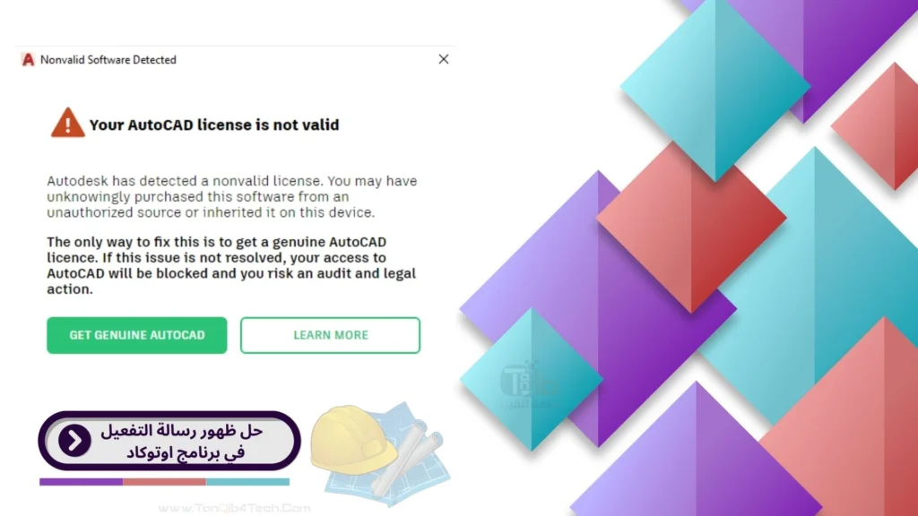 Read more about the article Your AutoCAD license is not valid | حل رسالة تفعيل برنامج الاوتوكاد