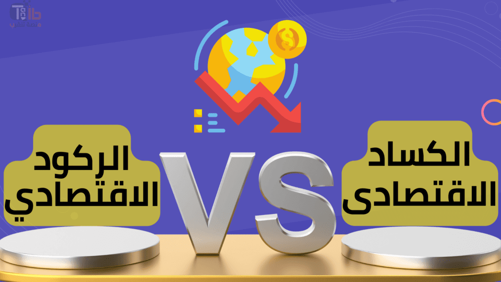 الركود الاقتصادي - التضخم - الكساد الاقتصادى - منصة تنقيب