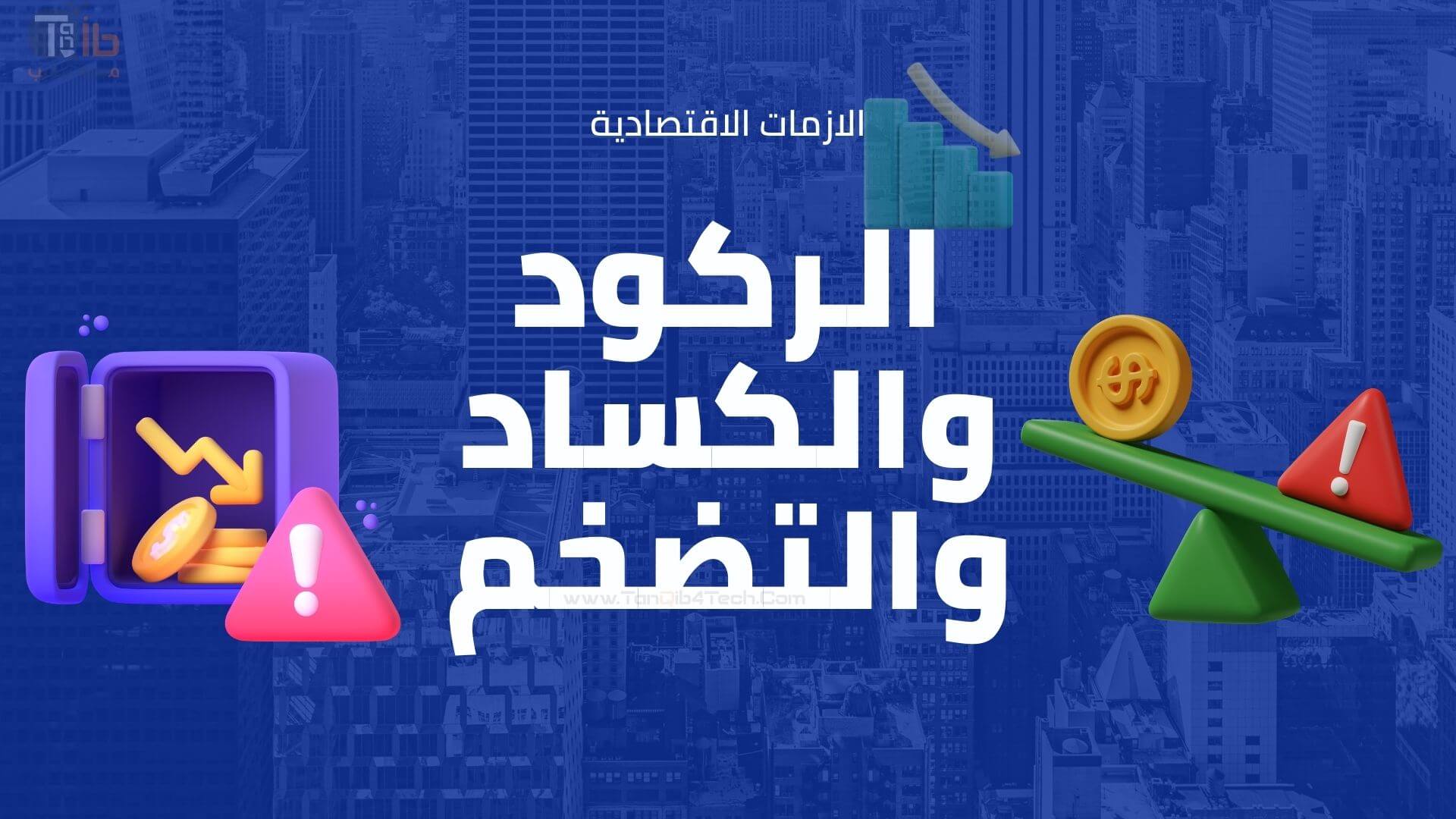 You are currently viewing الركود والكساد والتضخم ما معنى هذه المصطلحات؟ في الازمات الاقتصادية وما الفرق بينهم؟