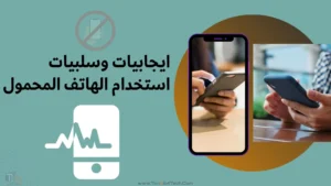 Read more about the article ايجابيات وسلبيات استخدام الهاتف المحمول