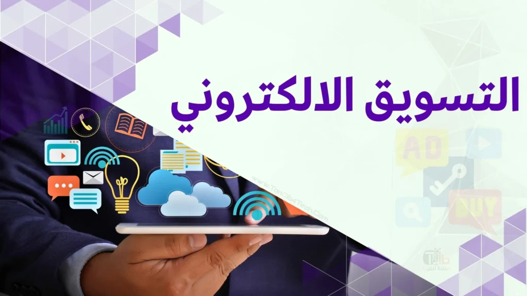 Read more about the article ماهو التسويق الإلكتروني