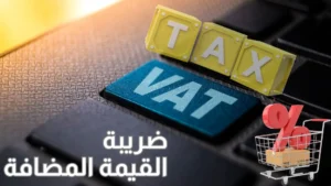 Read more about the article ضريبة القيمة المضافة
