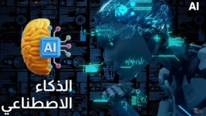 Read more about the article الذكاء الاصطناعي | كل ماتريد معرفته وأهم مراحل تطوره