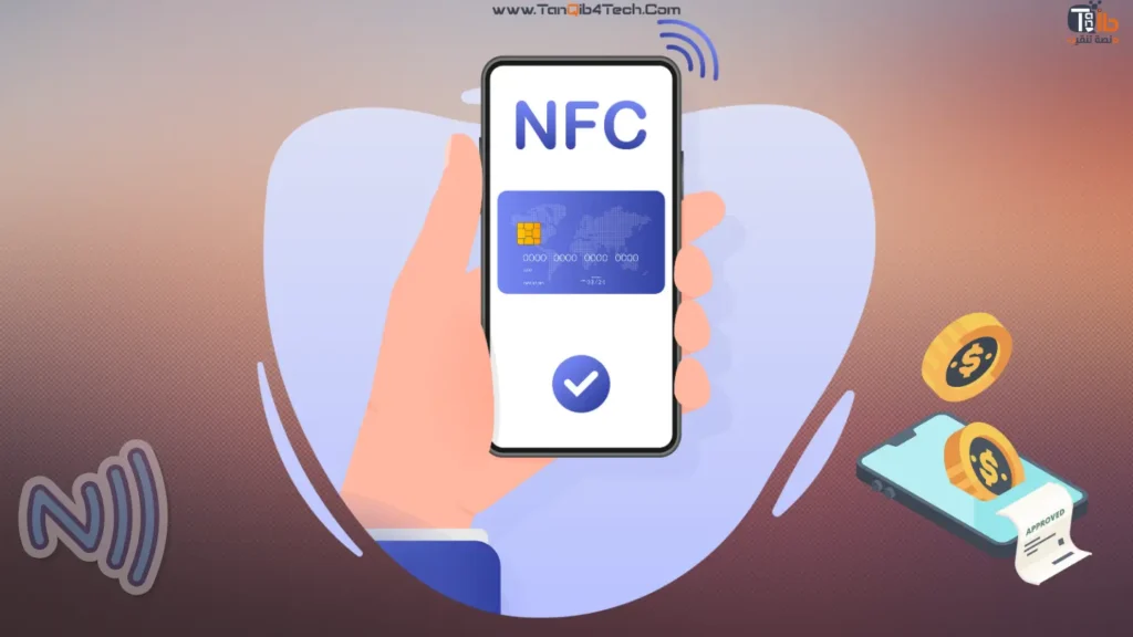 شرح خاصية nfc - منصة تنقيب