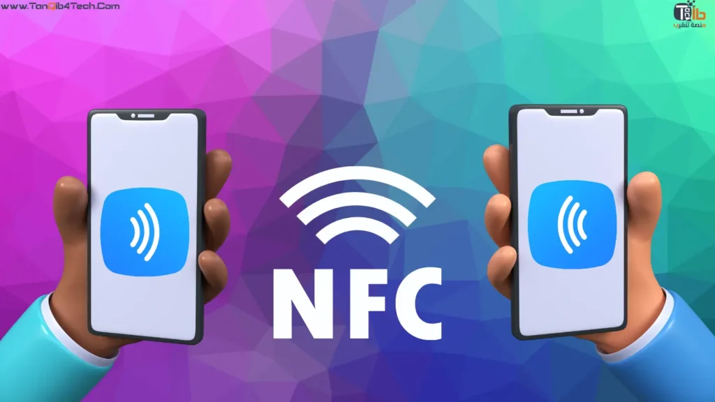 ماهي خاصية nfc - منصة تنقيب