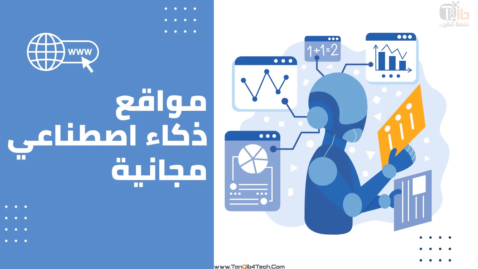 افضل 10 مواقع ذكاء اصطناعي مجانية | منصة تنقيب