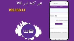 Read more about the article 192.168.1.1 تغيير كلمة السر we من الموبايل بخطوات بسيطة