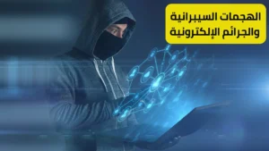 Read more about the article الهجمات السيبرانية والجرائم الإلكترونية كل ماتريد معرفته والفرق بينهما