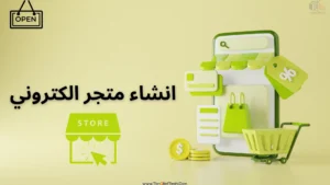 Read more about the article انشاء متجر الكتروني في 8 خطوات
