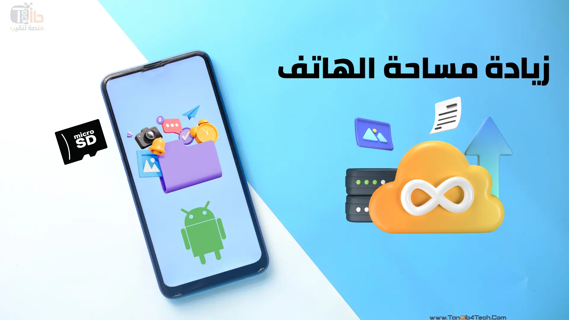 You are currently viewing زيادة مساحة الهاتف الاندرويد بأسهل 3 طرق