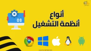 Read more about the article انواع انظمة التشغيل في 8 نقاط واهم مميزاتها