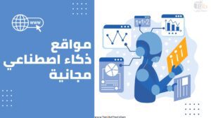 Read more about the article افضل 10 مواقع ذكاء اصطناعي مجانية