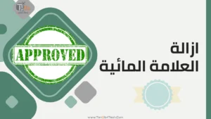 Read more about the article ازالة العلامة المائية من الصور والفيديوهات