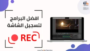 Read more about the article افضل البرامج لتسجيل الشاشة واسهل 3 أدوات مجانية