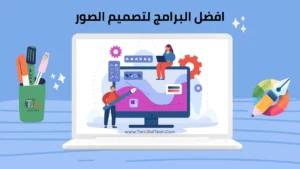 Read more about the article افضل البرامج لتصميم الصور و الرسومات الاحترافية