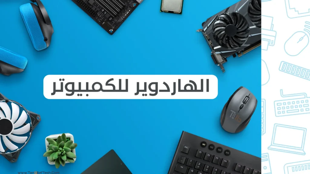 Read more about the article  مكونات الهاردوير للكمبيوتر في 10 نقاط 