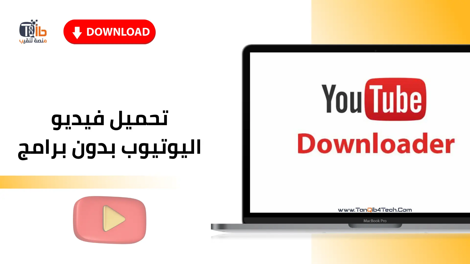 You are currently viewing تحميل فيديو اليوتيوب بدون برامج