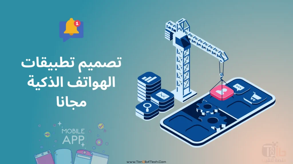 Read more about the article تصميم تطبيقات الهواتف الذكية مجانا وأهم 7 مواقع لتصميم التطبيقات دون برمجة