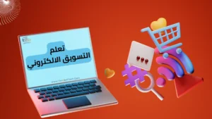 Read more about the article تعلم التسويق الالكتروني واهم أنواعه في 4 نقاط