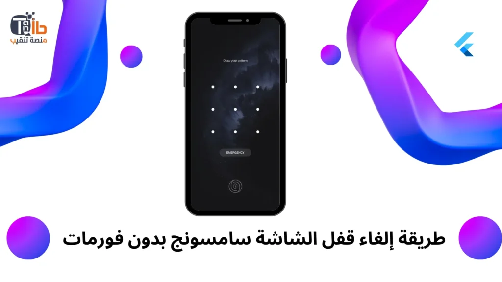 Read more about the article طريقة إلغاء قفل الشاشة سامسونج بدون فورمات