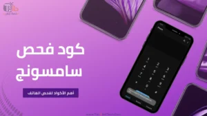 Read more about the article كود فحص سامسونج وأهم 4 خطوات لاختبار الهاتف المستعمل