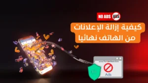 Read more about the article كيفية إزالة الإعلانات من الهاتف نهائيا