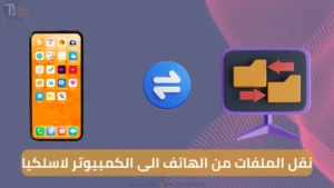 Read more about the article نقل الملفات من الهاتف الى الكمبيوتر لاسلكيا