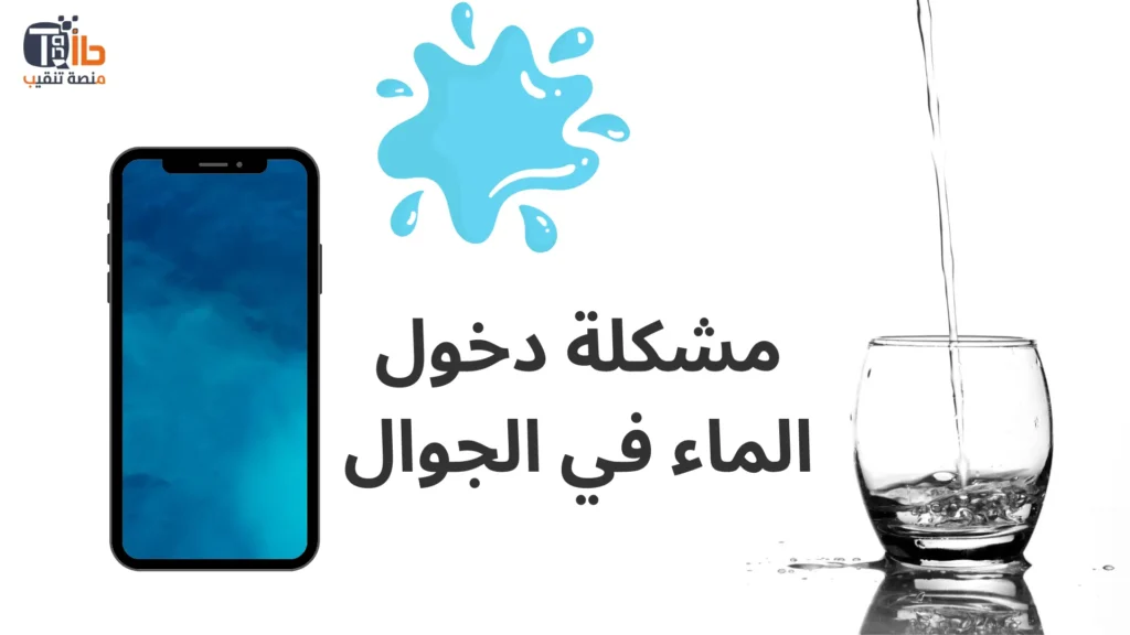 Read more about the article مشكلة دخول الماء في الجوال – كيفية حلها وأهم 6 نصائح