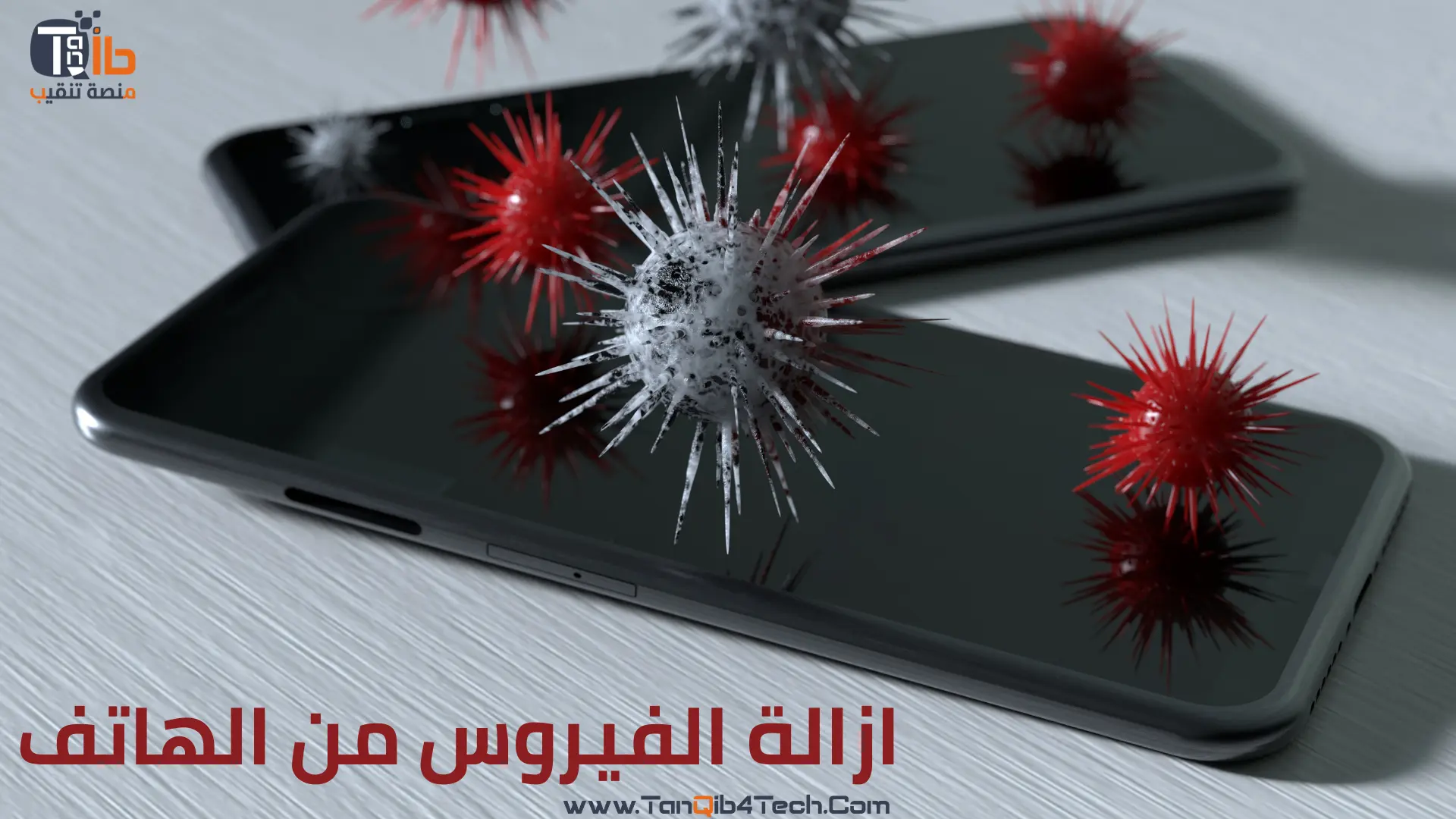 You are currently viewing ازالة الفيروس من الهاتف وأفضل 3 طرق لحماية وتنظيف الجوال