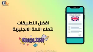 Read more about the article افضل التطبيقات لتعلم اللغة الانجليزية عن طريق الهاتف