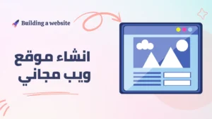 Read more about the article انشاء موقع ويب مجاني في 7 خطوات وأفضل منصة مجانية