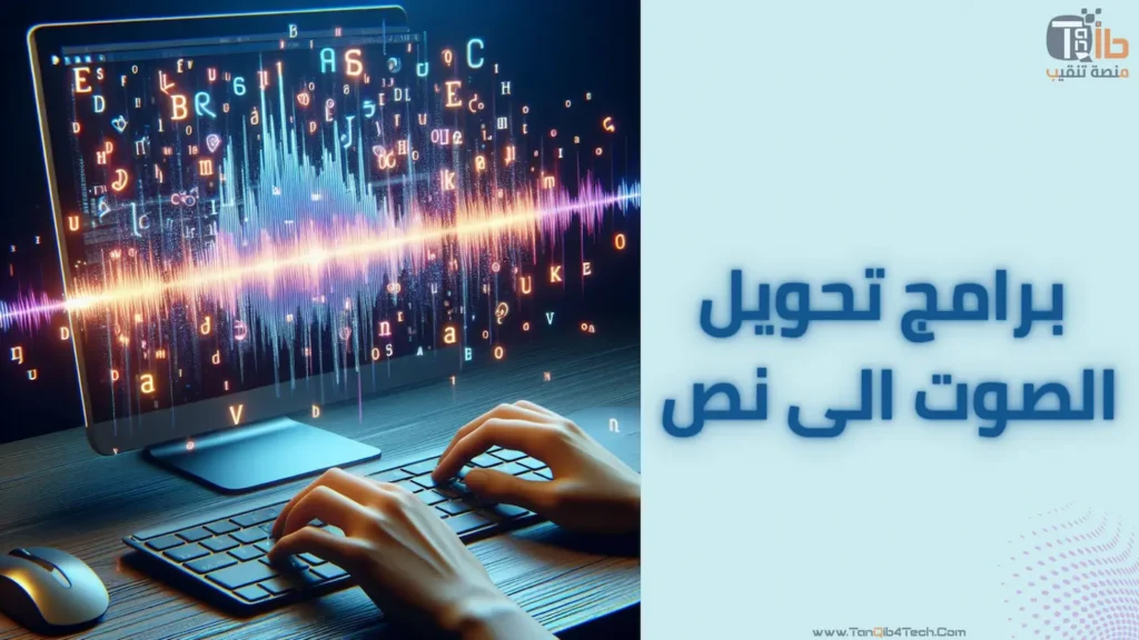 Read more about the article برامج تحويل الصوت الى نص .. عصر التفاعل الذكي
