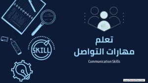 Read more about the article كيفية تعلم مهارات التواصل واحترافها في 10 نقاط