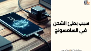 Read more about the article سبب بطئ الشحن في السامسونج .. هل هو مشكلة في الجهاز أم في المستخدم؟