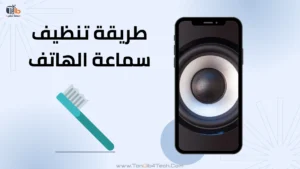 Read more about the article طريقة تنظيف سماعة الهاتف عن طريق 4 مراحل