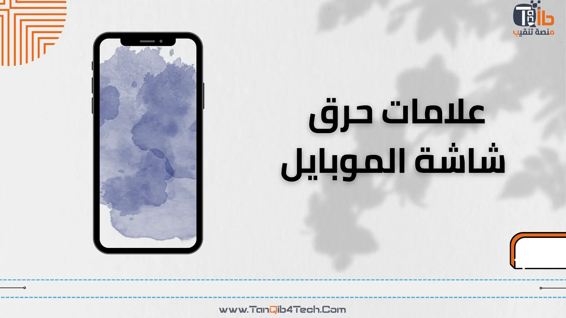 You are currently viewing علامات حرق شاشة الموبايل .. تعرف عليها قبل فوات الأوان؟