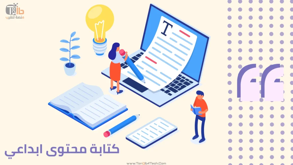 Read more about the article كيفية كتابة محتوى ابداعي في 8 خطوات وأهم أنواع المحتوى