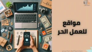 Read more about the article مواقع للعمل الحر: تعرف على أفضل 3 مواقع للمبتدئين
