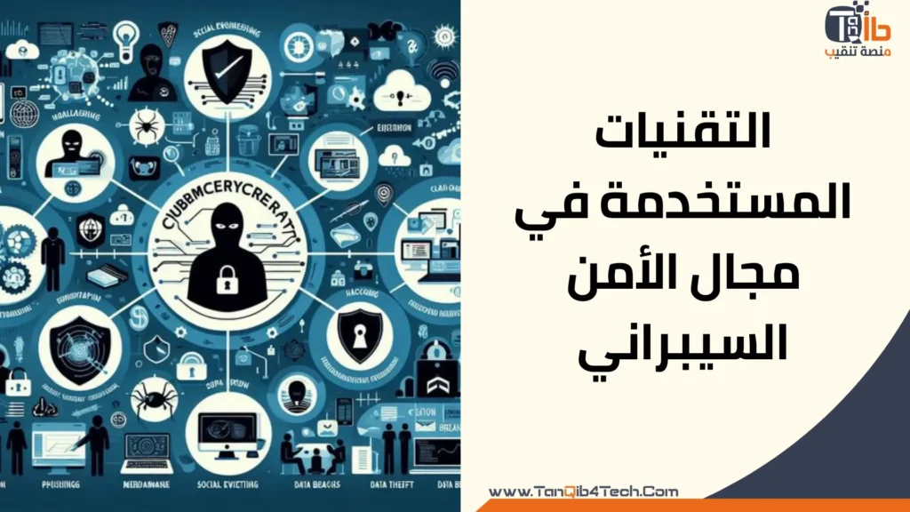 التقنيات المستخدمة في مجال الأمن السيبراني