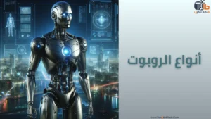 Read more about the article أنواع الروبوت: رحلة عبر أجيال التكنولوجيا الذكية