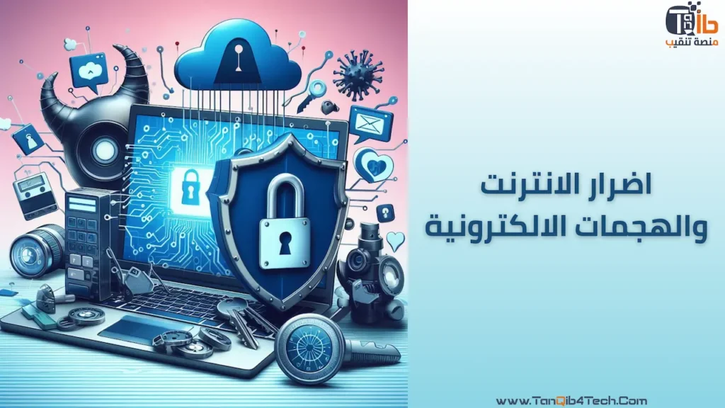 Read more about the article كيف تحمي نفسك من اضرار الانترنت والهجمات الالكترونية