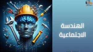 Read more about the article الهندسة الاجتماعية: كيفية خداع العقل البشري في عصر الإنترنت؟